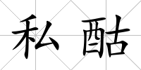 私酤