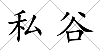 私谷