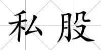 私股