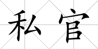 私官