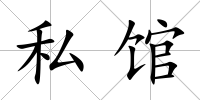 私館