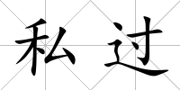 私過