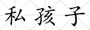 私孩子
