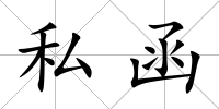 私函