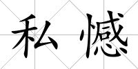 私憾