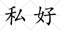 私好