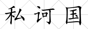 私訶國