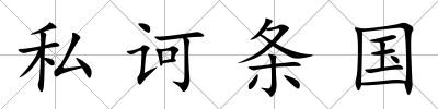 私訶條國