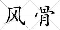 風骨
