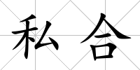 私合