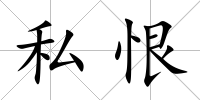私恨