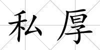 私厚