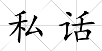 私話