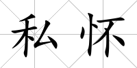 私懷