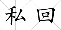 私回