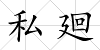 私廻