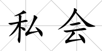 私會