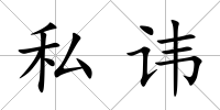 私諱