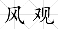 風觀