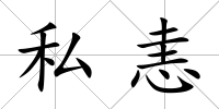 私恚