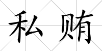 私賄