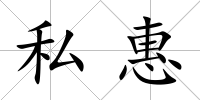私惠