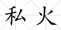 私火