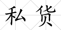 私貨