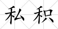 私積
