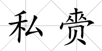 私赍
