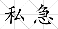 私急
