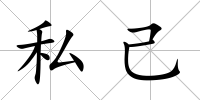 私己