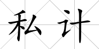 私計