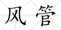 風(fēng)管