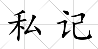 私記