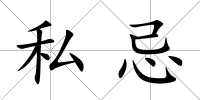 私忌