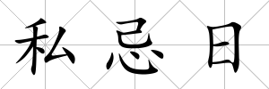 私忌日