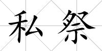 私祭