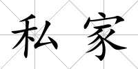私家