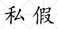 私假