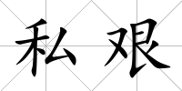 私艱