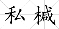 私椷