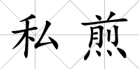私煎