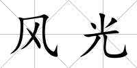 風光