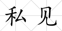 私見