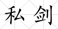 私劍