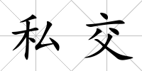 私交