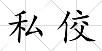 私佼