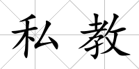 私教