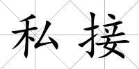 私接